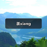 茶xiang（图2）