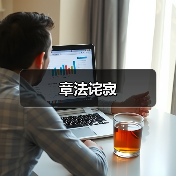 章法诧寂(图1) 章法诧寂(图1)