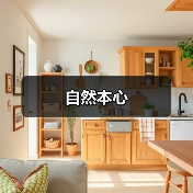 自然本心(图1) 自然本心(图1)