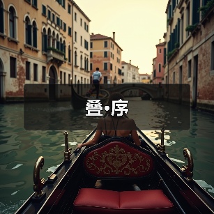 叠·序