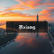 茶xiang（图3）