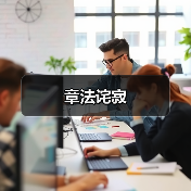 章法诧寂