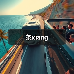 茶xiang