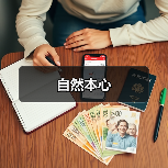 自然本心(图3) 自然本心(图3)