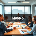 自然本心(图4) 自然本心(图4)