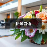 松风庭语(图2) 松风庭语(图2)