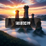 珺璟如晔