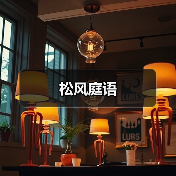 松风庭语