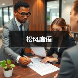 松风庭语(图4) 松风庭语(图4)