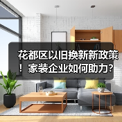 花都区以旧换新新政策！家装企业如何助力？（图2）