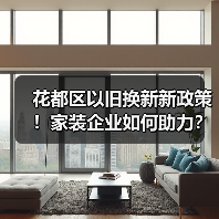 花都区以旧换新新政策！家装企业如何助力？（图3）