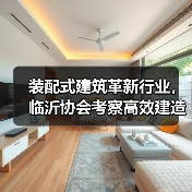 装配式建筑革新行业，临沂协会考察高效建造新模式