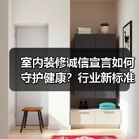 室内装修诚信宣言如何守护健康?行业新标准开启新篇章(图3) 室内装修诚信宣言如何守护健康?行业新标准开启新篇章(图3)