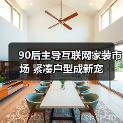 90后主导互联网家装市场 紧凑户型成新宠（图4）