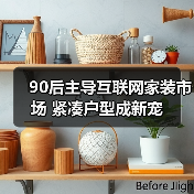 90后主导互联网家装市场 紧凑户型成新宠（图3）