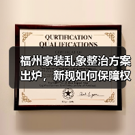福州家装乱象整治方案出炉，新规如何保障权益？（图4）