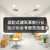 装配式建筑革新行业，临沂协会考察高效建造新模式（图2）