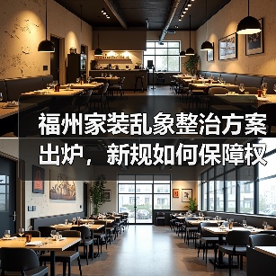 福州家装乱象整治方案出炉，新规如何保障权益？（图2）