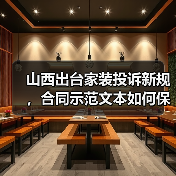 山西出台家装投诉新规，合同示范文本如何保障消费者权益（图2）