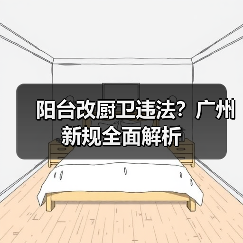 阳台改厨卫违法？广州新规全面解析（图2）