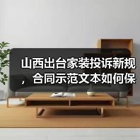 山西出台家装投诉新规，合同示范文本如何保障消费者权益（图3）