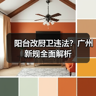 阳台改厨卫违法？广州新规全面解析（图3）