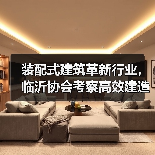 装配式建筑革新行业，临沂协会考察高效建造新模式（图3）