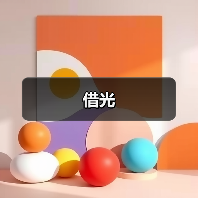 借光(图2) 借光(图2)