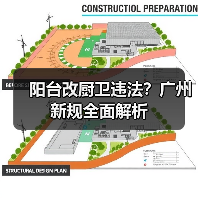 阳台改厨卫违法？广州新规全面解析（图4）