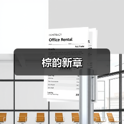 棕韵新章(图1) 棕韵新章(图1)