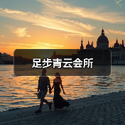 足步青云会所(图4) 足步青云会所(图4)