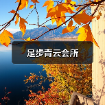 足步青云会所(图3) 足步青云会所(图3)