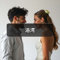 港湾(图1) 港湾(图1)