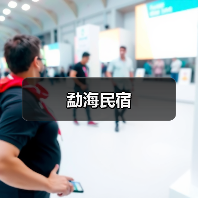 勐海民宿(图2) 勐海民宿(图2)