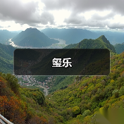 玺乐