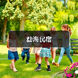 勐海民宿(图4) 勐海民宿(图4)