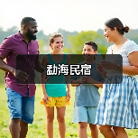 勐海民宿(图3) 勐海民宿(图3)