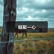 赣聚一心(图2) 赣聚一心(图2)
