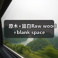 原木+留白Raw wood+blank space