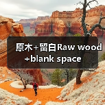 原木+留白Raw wood+blank space(图2) 原木+留白Raw wood+blank space(图2)