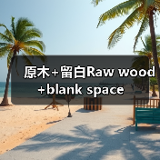 原木+留白Raw wood+blank space(图4) 原木+留白Raw wood+blank space(图4)