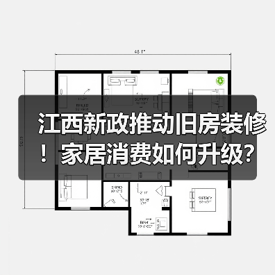江西新政推动旧房装修！家居消费如何升级？