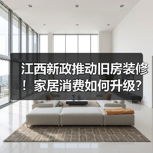江西新政推动旧房装修！家居消费如何升级？（图3）