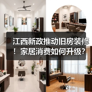 江西新政推动旧房装修！家居消费如何升级？（图4）