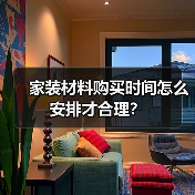 家装材料购买时间怎么安排才合理？（图2）