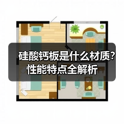 硅酸钙板是什么材质？性能特点全解析