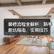 装修流程全解析：新手避坑指南，实用技巧（图2）