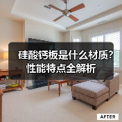 硅酸钙板是什么材质？性能特点全解析（图3）