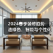 2024春季装修趋势：打造绿色、智能与个性化的居住空间（图2）