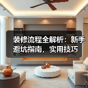 装修流程全解析：新手避坑指南，实用技巧（图3）
